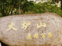 -火炉山森林公园
