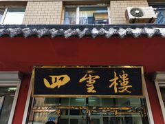 门面-四云楼烤鸡店(吉庆街店)