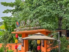 -陶缘一号·四季缘·老字号顺德菜·户外婚礼家宴(西滘店)
