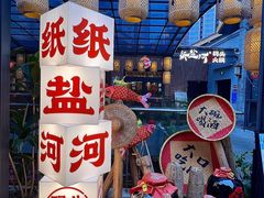-纸盐河码头火锅(十八梯店)