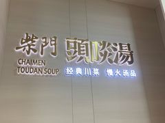 -柴门头啖汤·经典川菜·慢火汤品(锦城万达店)