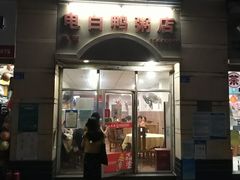 门面-电白鸭粥店(下沙二坊88号店)