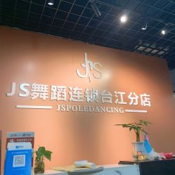 -JS舞蹈全国连锁台江步行街店