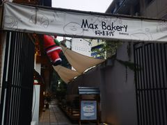 -Max Bakery 阿唛手作