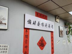 -懒谈秦市井羊肉馆(光谷青年城店)