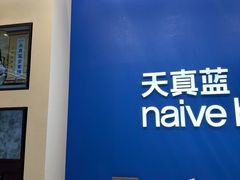 -天真蓝照相馆(五角场百联又一城店)