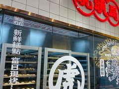 -虎头局·渣打饼行(五一新干线店)