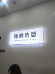 -藤野造型烫染·漂发