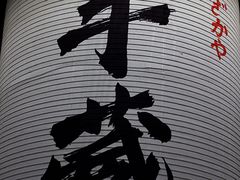 -半藏居酒屋(香港花园店)