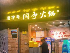 门面-洞亭火锅(防空洞总店)