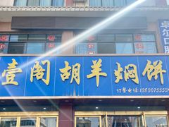 -壹阁胡羊焖饼(敦煌夜市店)