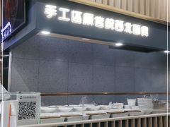 -一醒·手工面·西北传统小吃(新南凯德店)