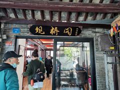 门面-观桥阁(锦溪店)