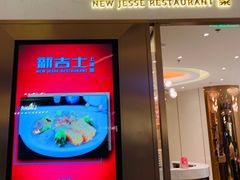 门面-新吉士·上海菜(浦东LCM置汇旭辉店)