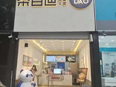 门面-茶百道(昌平府学路店)
