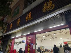 -杞兴东莞烧鹅