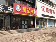 门面-菊花女水饺(闻涛苑店)