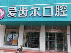 -爱齿尔口腔美学种植中心(永清院)