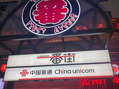 -拉面莊夢語＆中华料理八椿