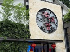 -海鸿荟·沿江菜(中山北路店)