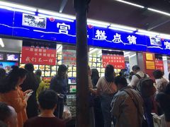 门面-宫廷糕点铺