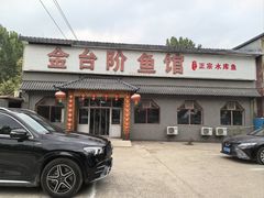 -金台阶鱼馆(于桥水库店)