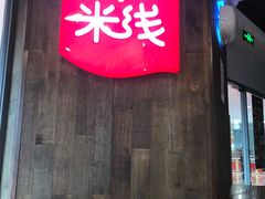 门面-老妈米线(港龙店)