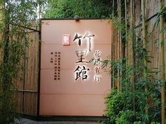 -新竹里馆·花园餐厅(兴苑路店)