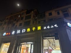-郭记老汉口热干面