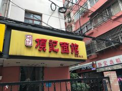 门面-项记面馆(明瓦廊店)