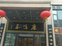 门面-鹿鸣春饭店(总店)