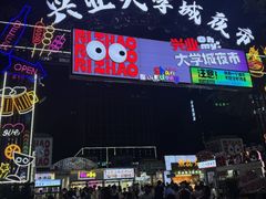 -大学城夜市