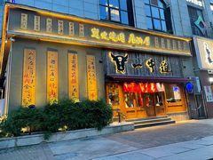 -一牛道炭火烧肉居酒屋(椒江店)