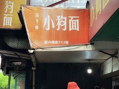 门面-小狗面馆(复兴店)