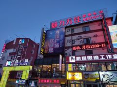 -万佳广场(台东店)