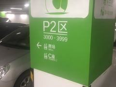 -苏州中心-停车场