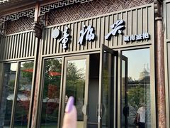 -童福兴·南京菜(老门东店)