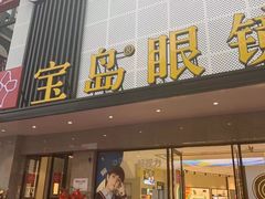 -宝岛眼镜·星创视光中心(黄河店)