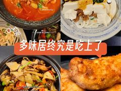 -多味居(剪子巷店)