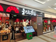-和府捞面(西溪印象城店)