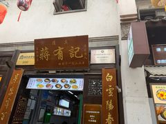 -清真蒋有记(老门东店)