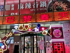 -巴黎春天(浦建店)
