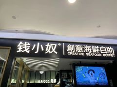 门面-钱小奴创意自助餐厅·原切谷饲安格斯畅吃(宁波慈溪爱琴海店)