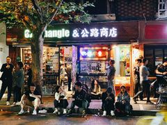 门面-鸟啸酒场 by MIG(长乐路店)