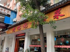 -老奶奶私房菜(天台里街店)