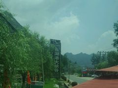 -十渡东湖港风景区