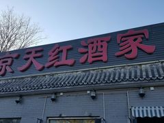 门面-京天红酒家(虎坊路店)