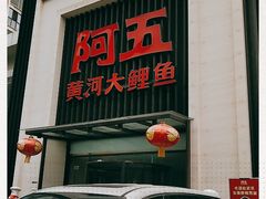 -阿五黄河大鲤鱼(英协路店)