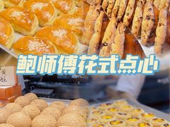 -鲍师傅糕点(凯德云尚广场店)