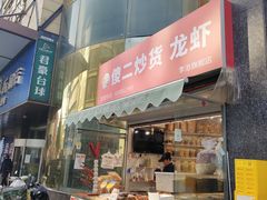 -傻二炒货龙虾(李沧旗舰店)
